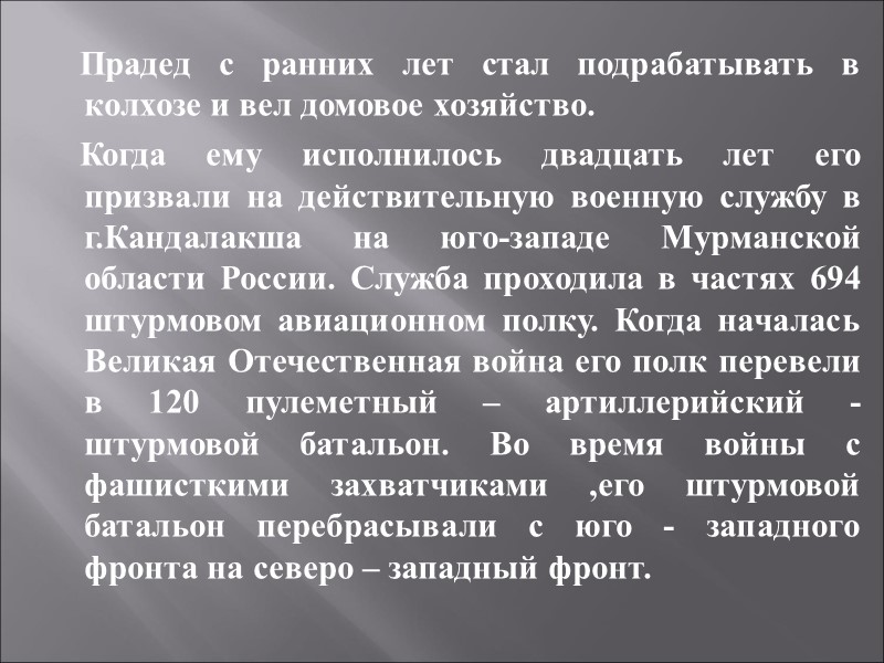 Прадед с ранних лет стал подрабатывать в колхозе и вел домовое хозяйство.  